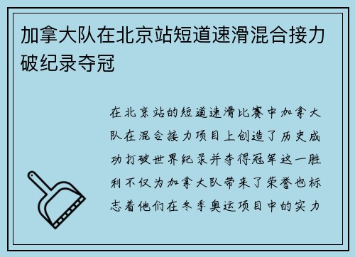 加拿大队在北京站短道速滑混合接力破纪录夺冠