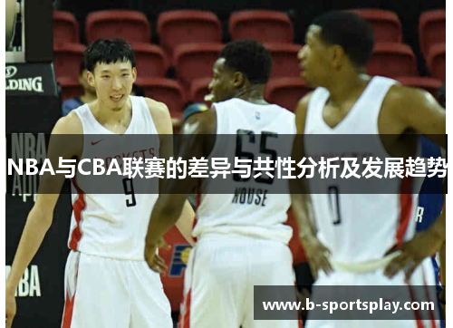 NBA与CBA联赛的差异与共性分析及发展趋势