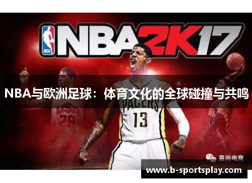 NBA与欧洲足球：体育文化的全球碰撞与共鸣