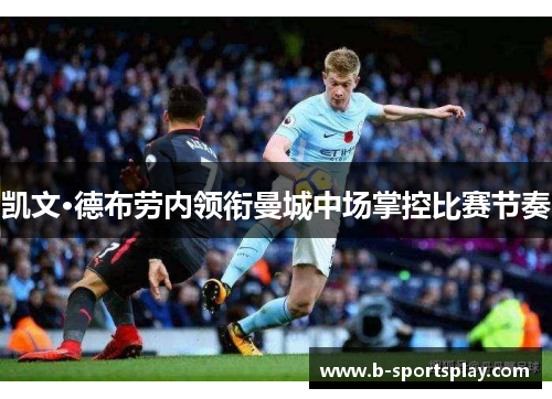 凯文·德布劳内领衔曼城中场掌控比赛节奏