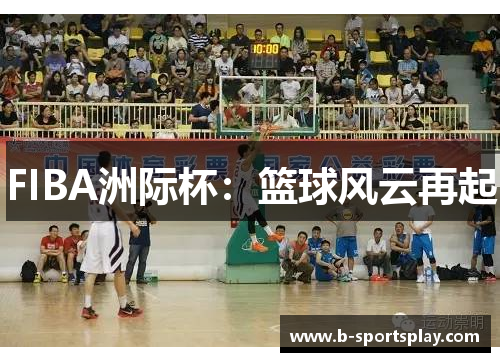 FIBA洲际杯：篮球风云再起