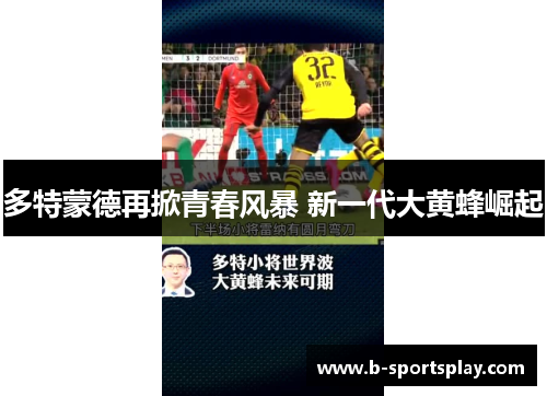 多特蒙德再掀青春风暴 新一代大黄蜂崛起