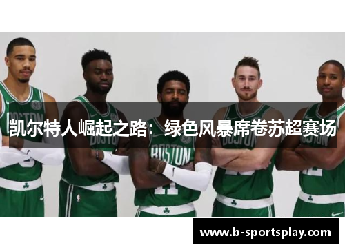 凯尔特人崛起之路：绿色风暴席卷苏超赛场