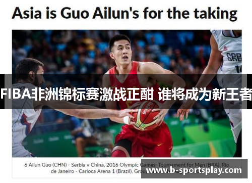 FIBA非洲锦标赛激战正酣 谁将成为新王者