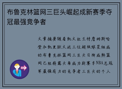 布鲁克林篮网三巨头崛起成新赛季夺冠最强竞争者