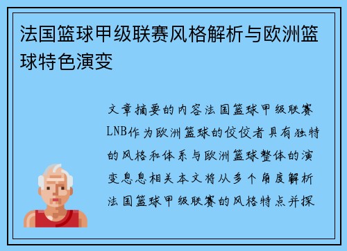 法国篮球甲级联赛风格解析与欧洲篮球特色演变