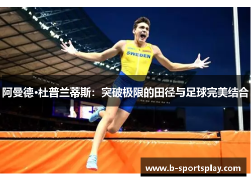 阿曼德·杜普兰蒂斯：突破极限的田径与足球完美结合