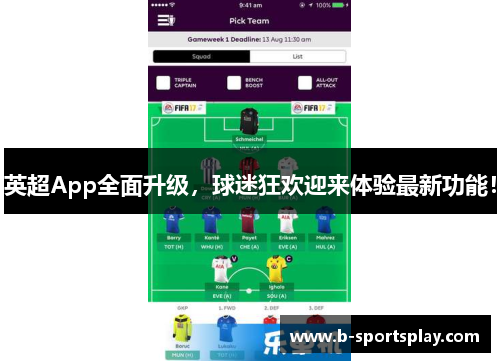 英超App全面升级，球迷狂欢迎来体验最新功能！