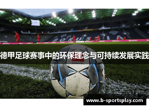 德甲足球赛事中的环保理念与可持续发展实践