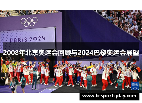 2008年北京奥运会回顾与2024巴黎奥运会展望