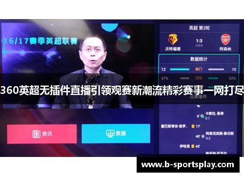 360英超无插件直播引领观赛新潮流精彩赛事一网打尽