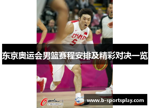 东京奥运会男篮赛程安排及精彩对决一览