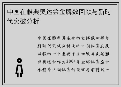 中国在雅典奥运会金牌数回顾与新时代突破分析