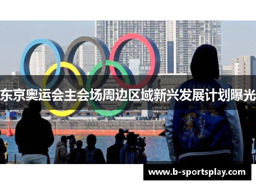 东京奥运会主会场周边区域新兴发展计划曝光