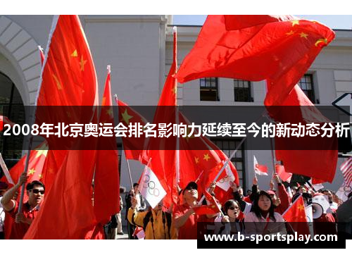 2008年北京奥运会排名影响力延续至今的新动态分析