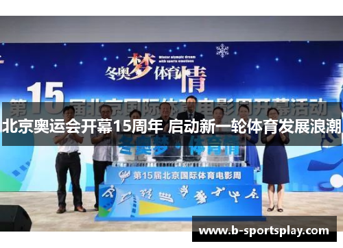北京奥运会开幕15周年 启动新一轮体育发展浪潮
