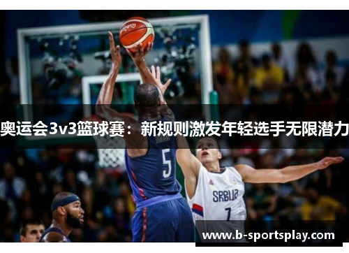 奥运会3v3篮球赛：新规则激发年轻选手无限潜力