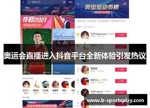 奥运会直播进入抖音平台全新体验引发热议