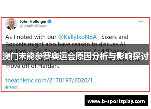 澳门未能参赛奥运会原因分析与影响探讨