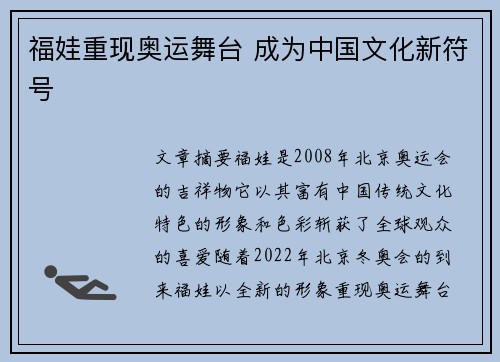 福娃重现奥运舞台 成为中国文化新符号