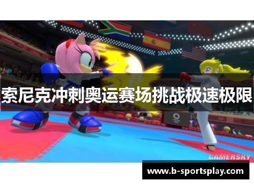 索尼克冲刺奥运赛场挑战极速极限