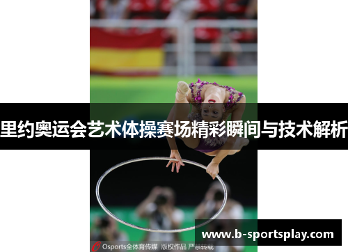 里约奥运会艺术体操赛场精彩瞬间与技术解析